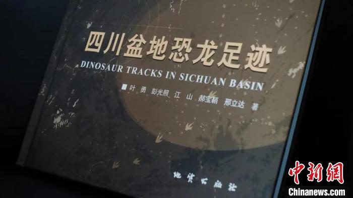 四川自貢恐龍博物館《四川盆地恐龍足跡》科研專(zhuan) 著正式出版