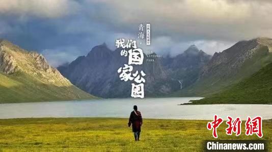 《青海·我們(men) 的國家公園》入圍第27屆電視文藝“星光獎”