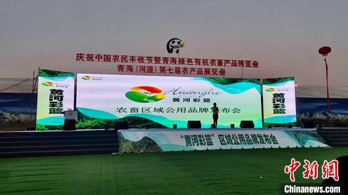 青海海東(dong) ：“黃河彩籃”區域公用品牌對外發布