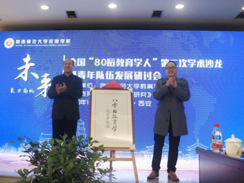 全國“80後教育學人”第二次學術沙龍暨青年隊伍發展研討會舉辦