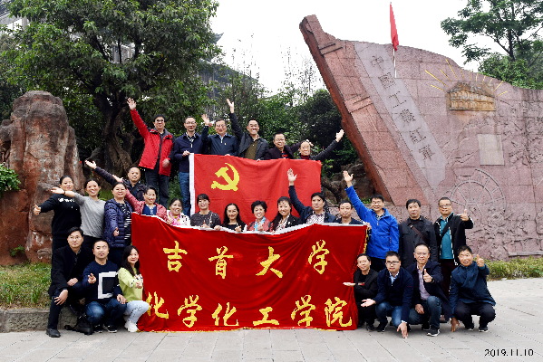 吉首大學化工學院：奏黨(dang) 建強音 譜教育華章