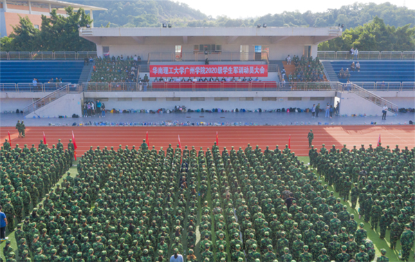 華南理工大學廣州學院舉(ju) 行2020級學生軍(jun) 訓動員大會(hui) 