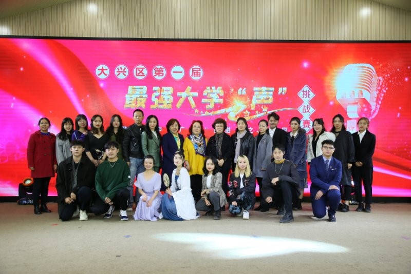 北京市大興(xing) 區首屆最強大學“聲”“鮮聲”奪人