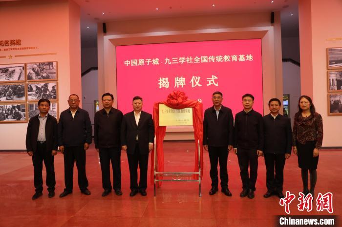 “九三學社全國傳(chuan) 統教育基地”揭牌儀(yi) 式在“中國原子城”舉(ju) 行