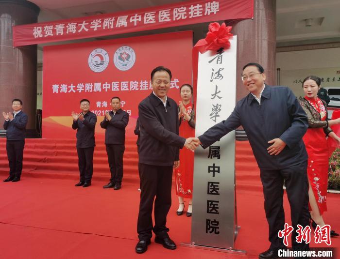 青海最早創辦的國立中醫醫院增列為(wei) 青海大學附屬中醫醫院
