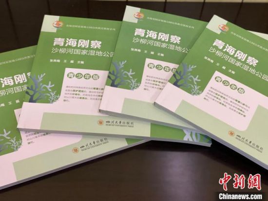 圖為(wei) 《青海剛察沙柳河國家濕地公園自然教育(青少年版)》。　李江寧 攝