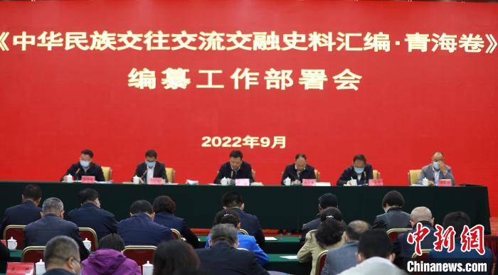 《中華民族交往交流交融史料匯編·青海卷》編纂工作部署會(hui) 召開