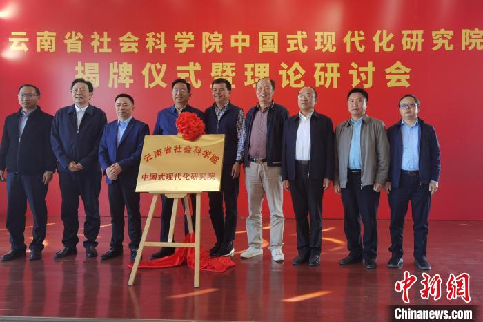 圖為(wei) 雲(yun) 南省社科院中國式現代化研究院揭牌儀(yi) 式暨理論研討會(hui) 現場。　羅婕 攝
