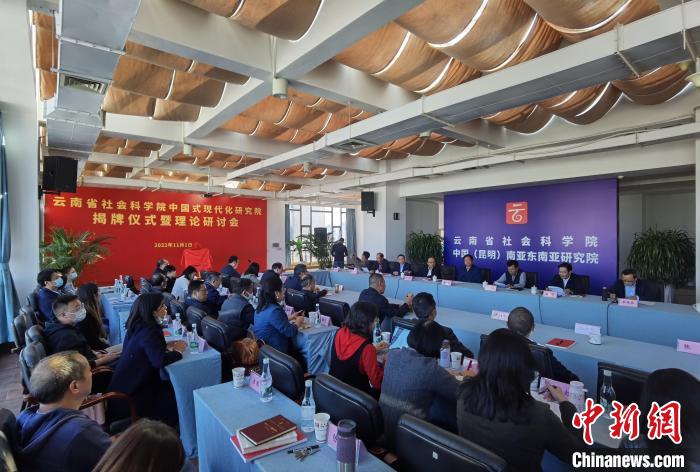 雲(yun) 南省社科院中國式現代化研究院揭牌成立