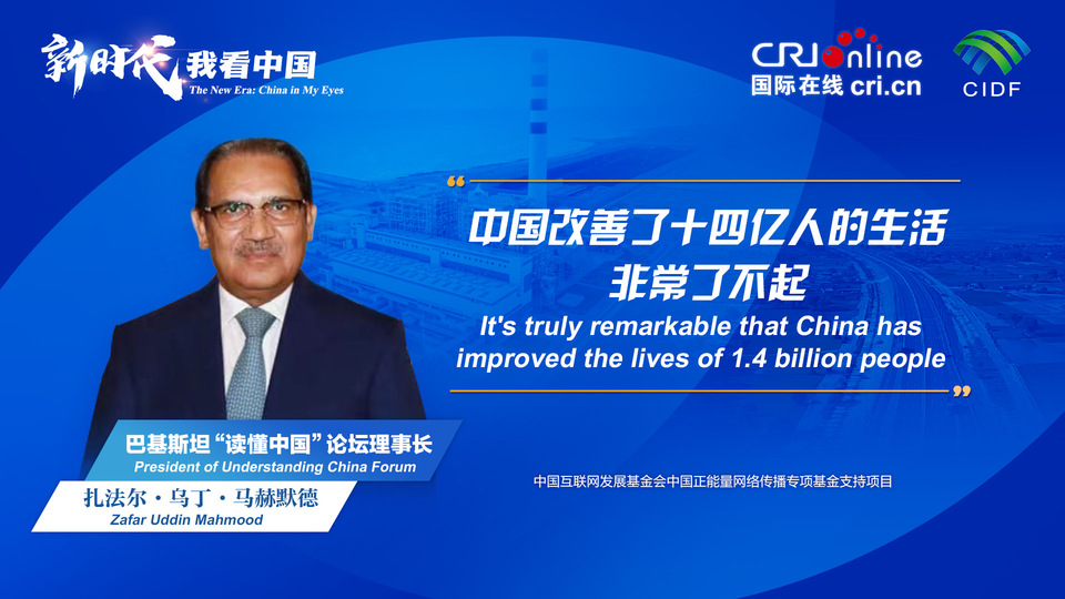 新時代，我看中國丨巴基斯坦“讀懂中國”論壇理事長：中國改善了十四億(yi) 人的生活 非常了不起_fororder_800f54f6-7610-42a4-9248-9ce9a7bd9450