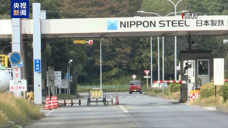 日方批評美政治化日鐵收購美鋼案 專(zhuan) 家：實質邏輯還是“美國優(you) 先”