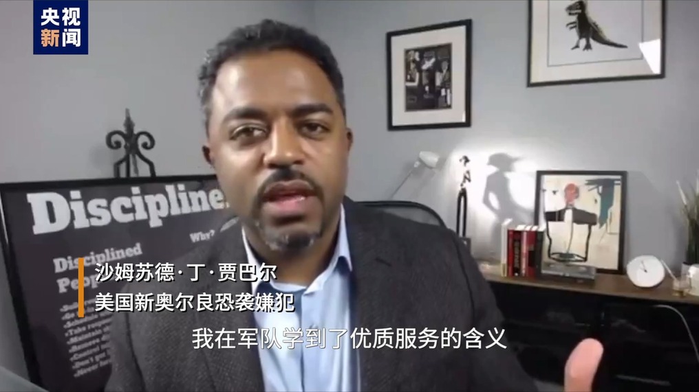 視評線丨21世紀的第25年 美國又被恐怖主義(yi) 打到本土了
