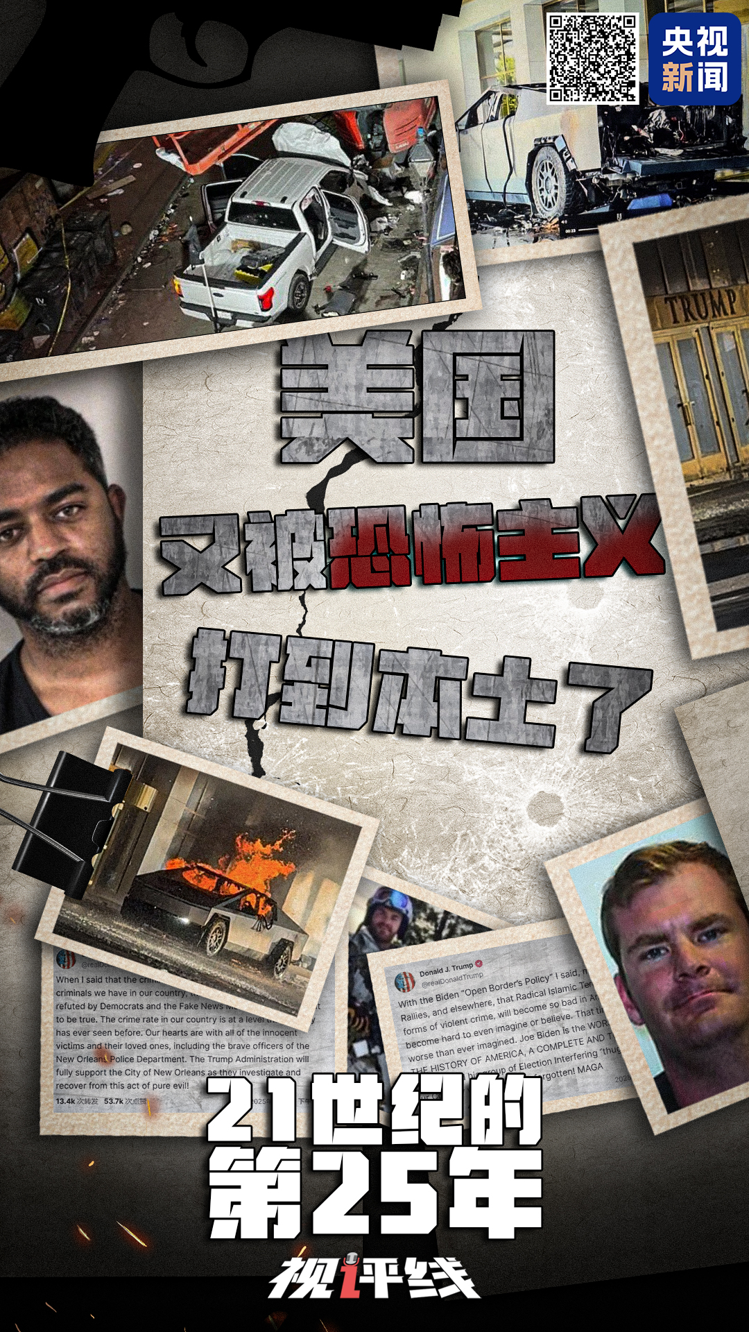 視評線丨21世紀的第25年 美國又被恐怖主義(yi) 打到本土了