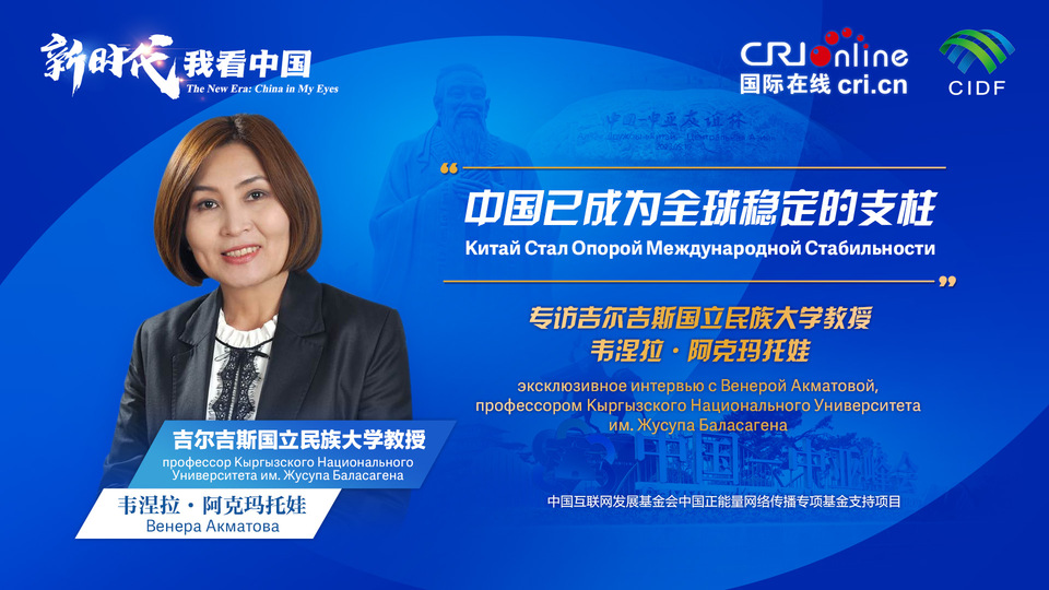 新時代，我看中國丨吉爾吉斯斯坦學者：中國已成為(wei) 全球穩定的支柱_fororder_5e2d111e-2ec6-4147-aca7-a1a888923162