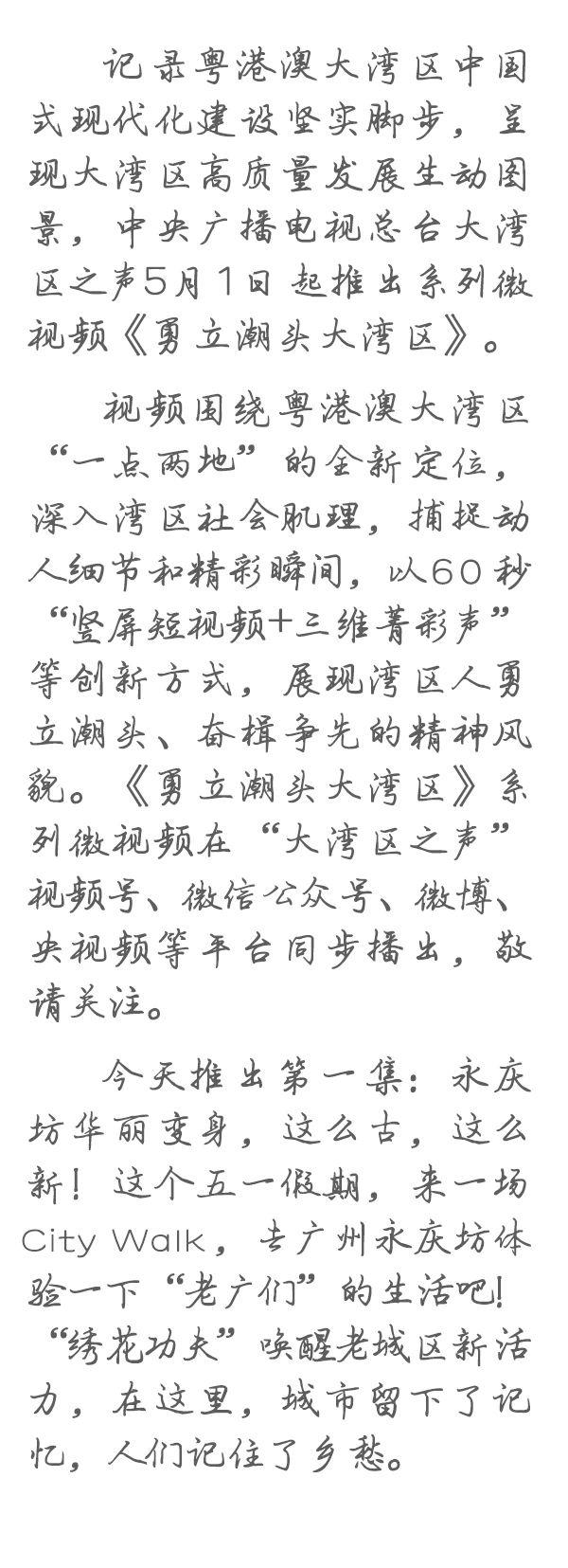 勇立潮頭大灣區丨這麽(me) 古，這麽(me) 新！去廣州永慶坊體(ti) 驗“老廣”生活