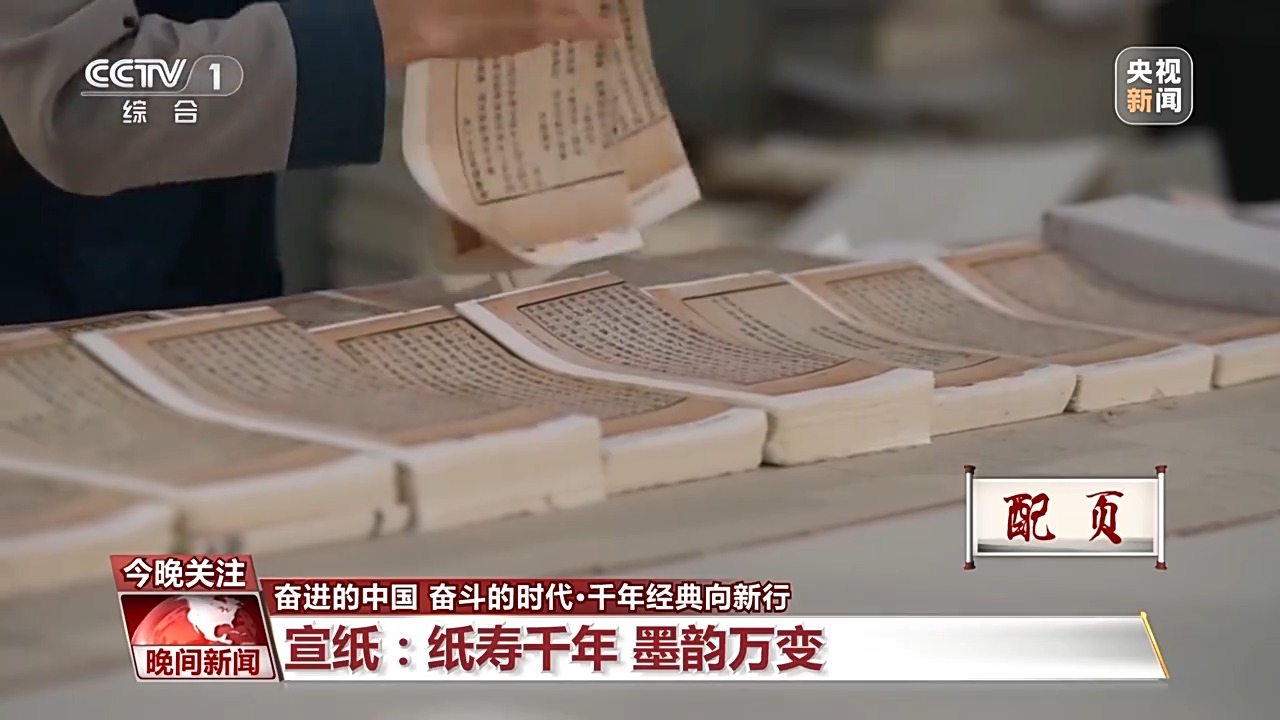 古籍中蘊含千年“絕活兒(er) ” 特製宣紙讓傳(chuan) 統瑰寶“向新行”