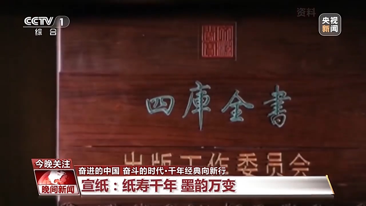 古籍中蘊含千年“絕活兒(er) ” 特製宣紙讓傳(chuan) 統瑰寶“向新行”