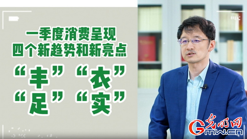 視頻丨專(zhuan) 家解讀：政策給力、基本麵蓄力 全年消費預計持續恢複向好
