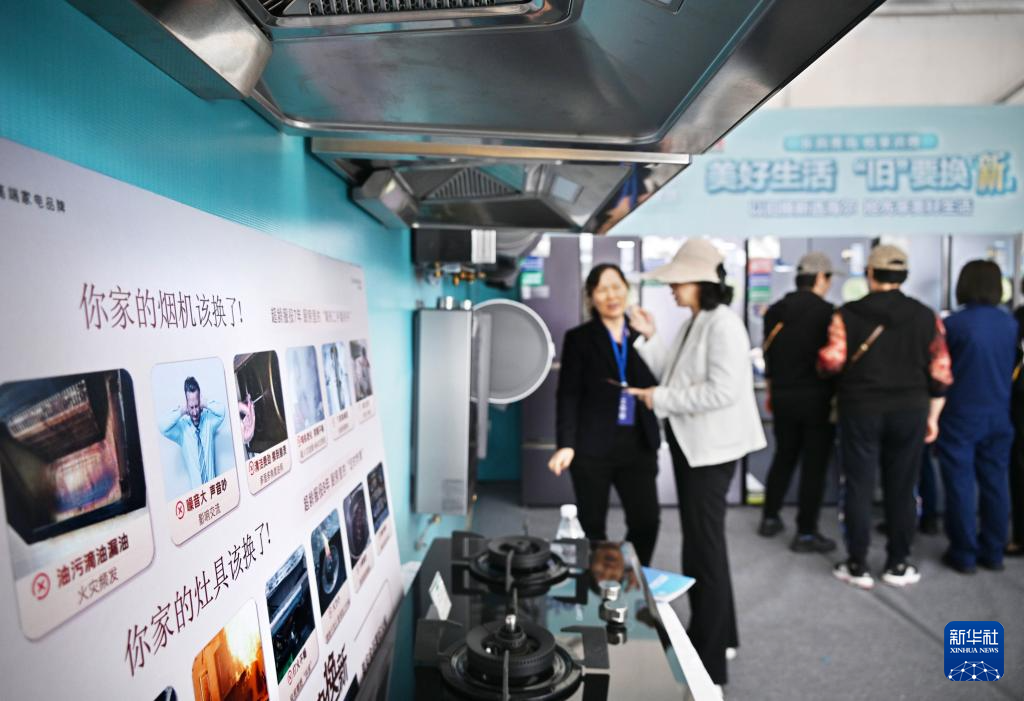5月17日，全國消費品以舊換新行動——山東(dong) 站，消費者在家電展區了解以舊換新信息。新華社記者 李紫恒 攝