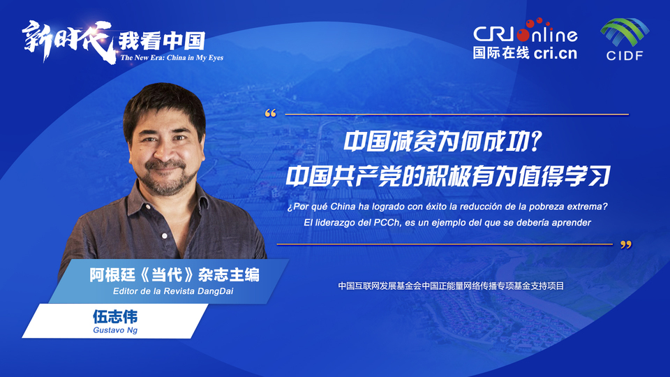 新時代 我看中國| 阿根廷專(zhuan) 家：中國減貧為(wei) 何成功？中國共產(chan) 黨(dang) 的積極有為(wei) 值得學習(xi) _fororder_阿根廷《當代》雜誌主編伍誌偉(wei) (5)