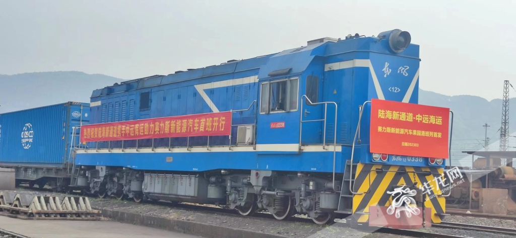 03 滿載賽力斯新能源汽車的陸海新通道班列從(cong) 果園港出發。華龍網記者 梁浩楠 攝