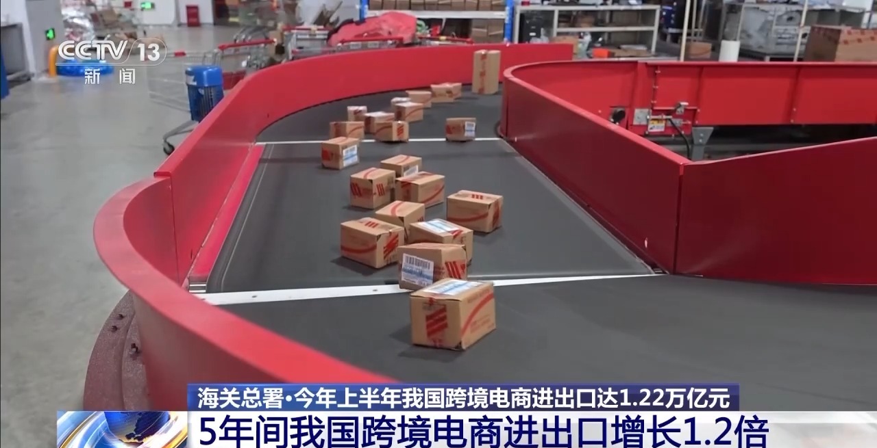 半年“跨”出1.22萬(wan) 億(yi) 元！我國跨境電商這樣跑出“加速度”