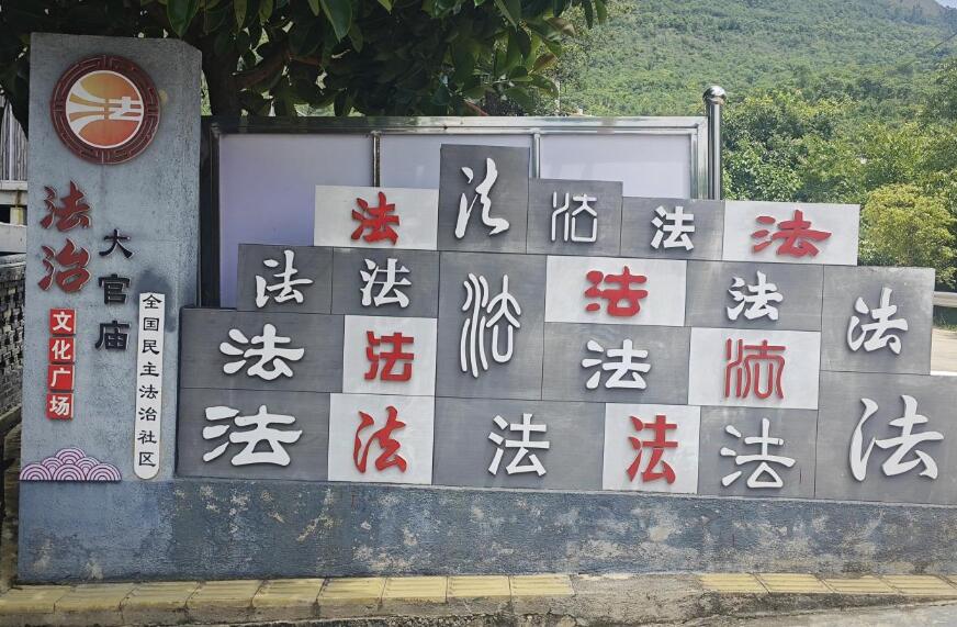 雲(yun) 南保山：“五治”融合 繪就法治鄉(xiang) 村新藍圖