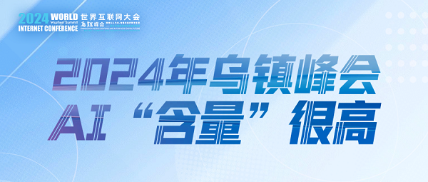 烏(wu) 鎮動觀察｜這個(ge) 字，將貫穿2024年烏(wu) 鎮峰會(hui) 