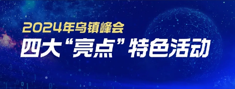 烏(wu) 鎮動觀察｜這個(ge) 字，牽起國際交流互鑒之紐帶