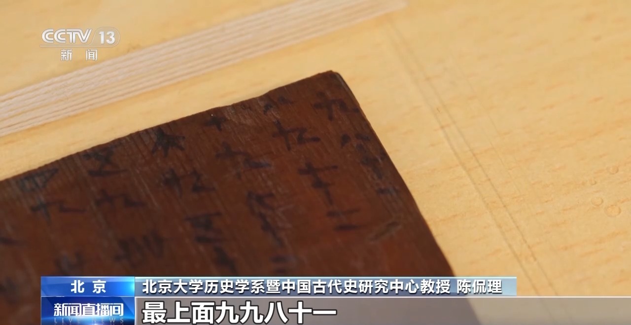 文化中國行丨最早的法典、家書(shu) 、乘法表……千年簡牘中讀懂曆史的“大事件”“小細節”