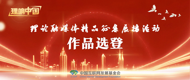 理響中國·作品選登：推進智能傳(chuan) 播時代的網絡強國建設
