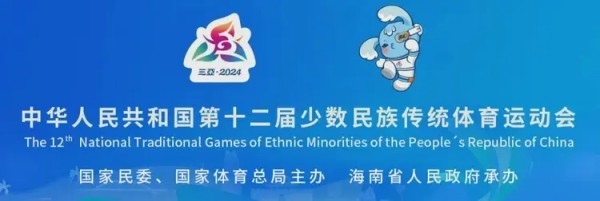 擁抱同心圓 天涯共此時——記第十二屆全國少數民族傳(chuan) 統體(ti) 育運動會(hui) 民族大聯歡活動