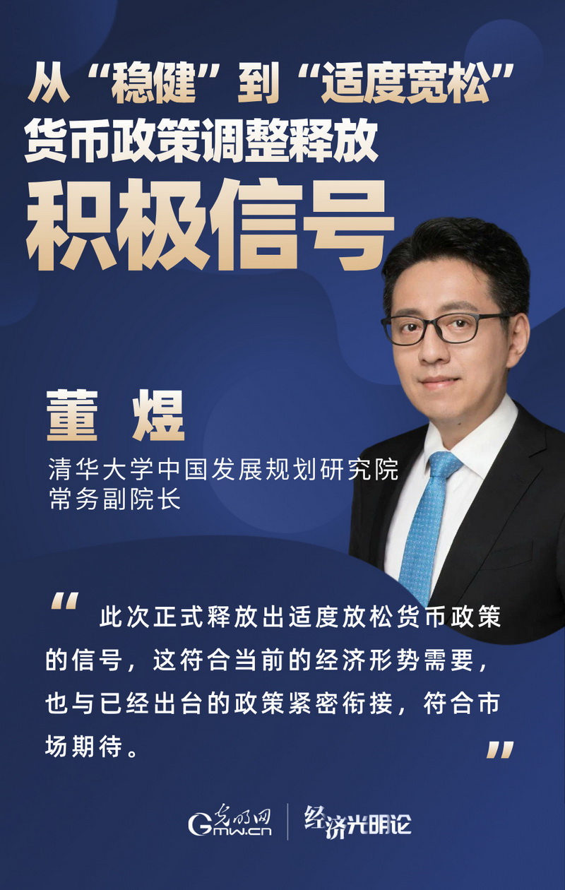 經濟光明論·專(zhuan) 家談丨從(cong) “穩健”到“適度寬鬆” 貨幣政策調整釋放積極信號