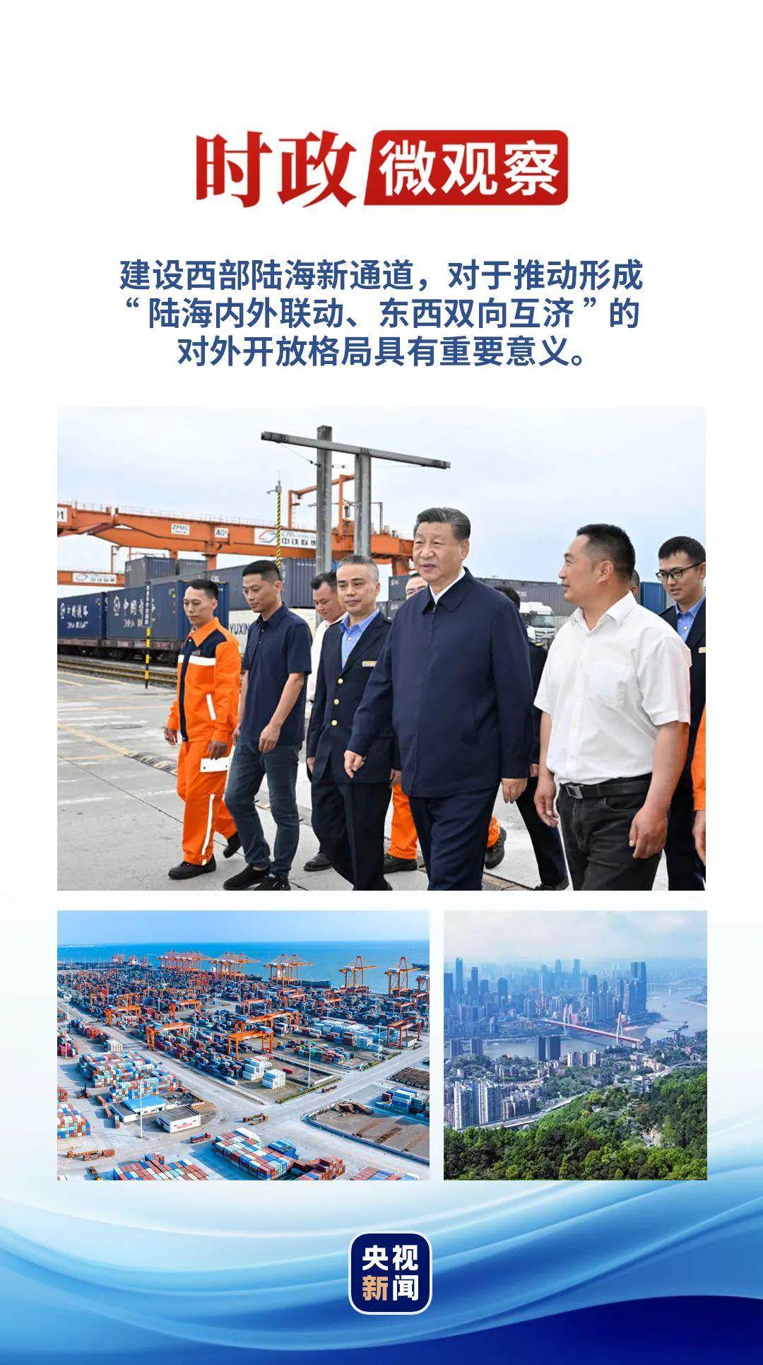 時政微觀察丨再次考察西部陸海新通道，總書(shu) 記提出新要求
