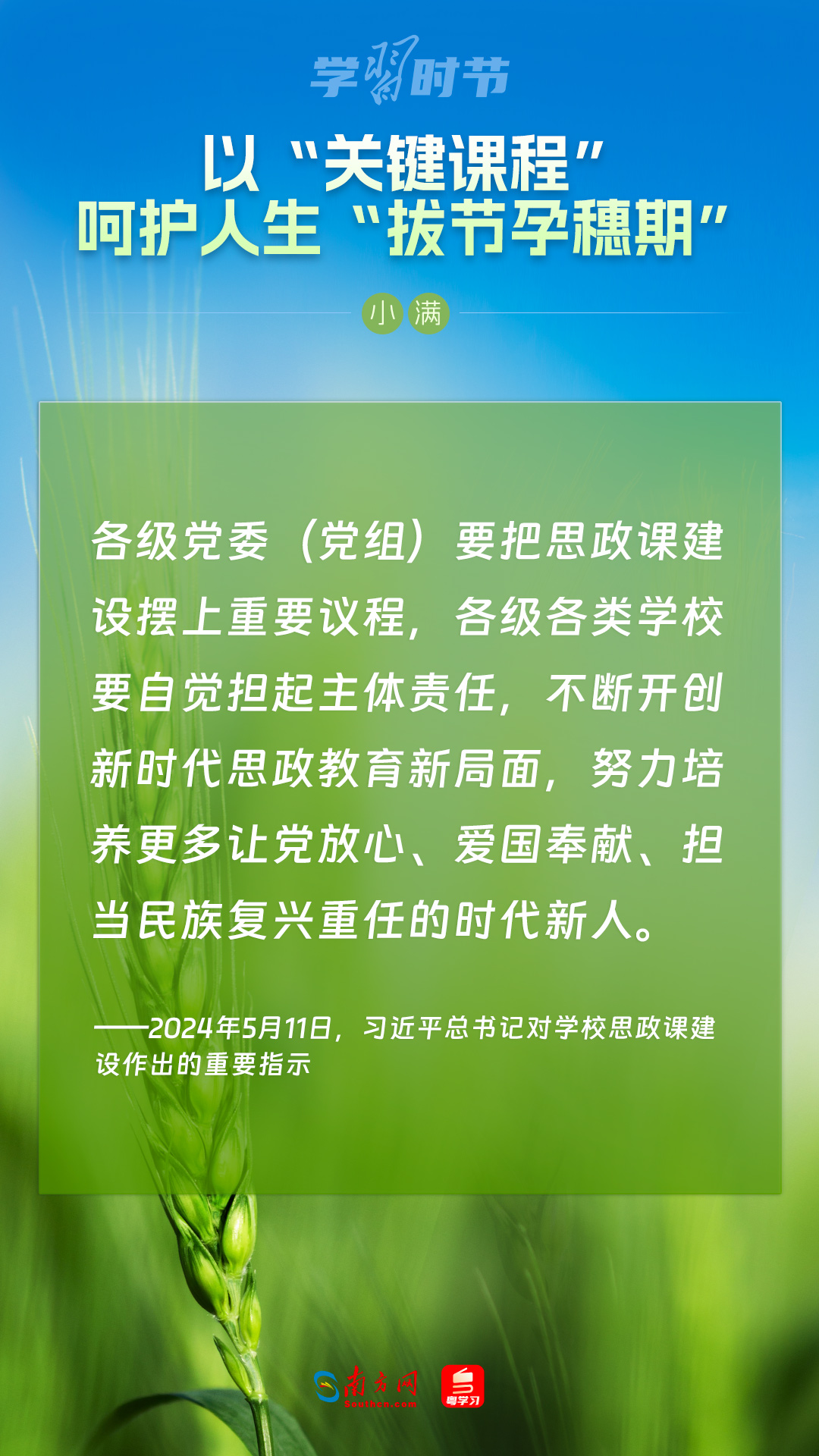 學習(xi) 時節｜以“關(guan) 鍵課程”嗬護人生“拔節孕穗期”