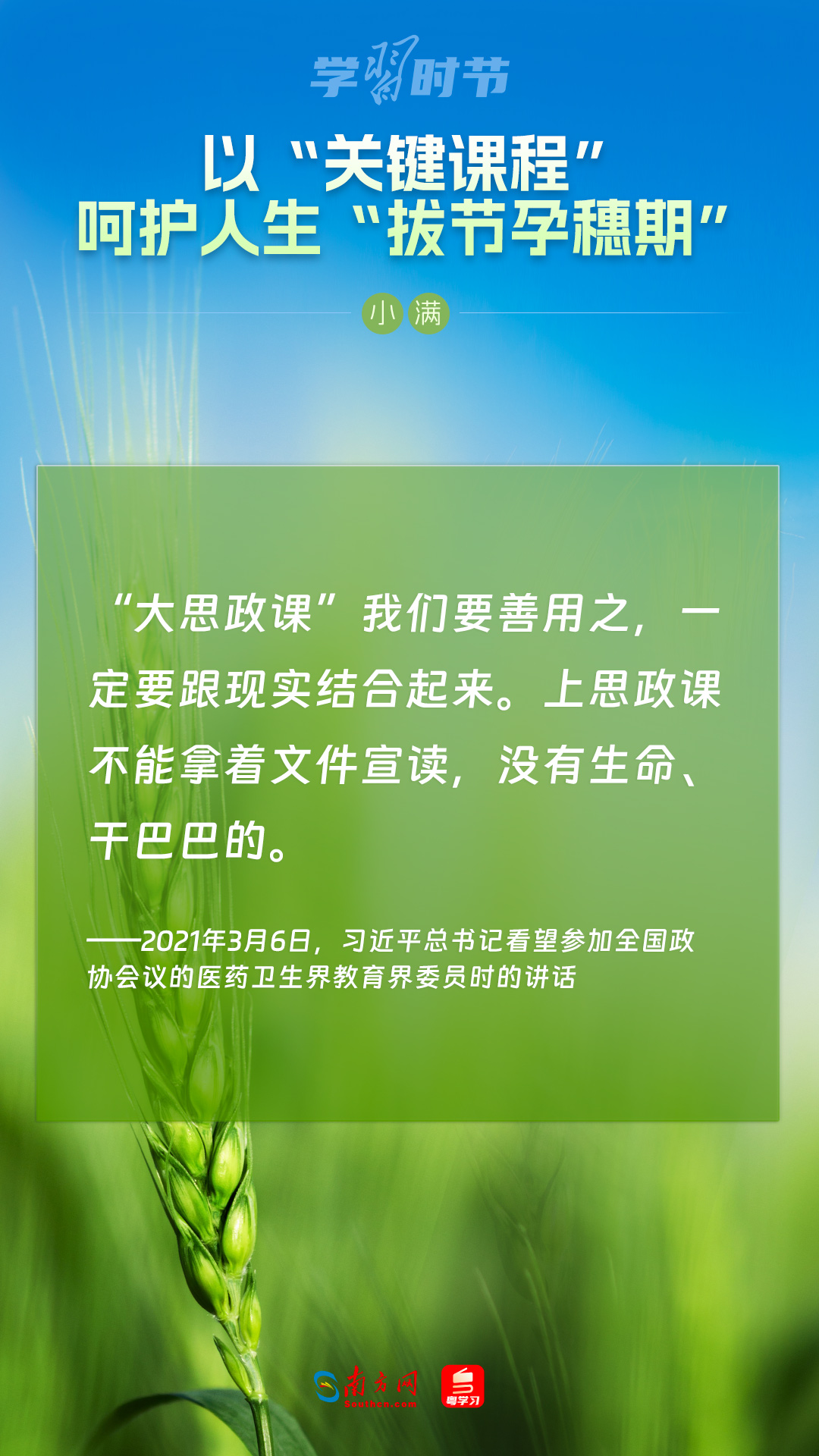 學習(xi) 時節｜以“關(guan) 鍵課程”嗬護人生“拔節孕穗期”