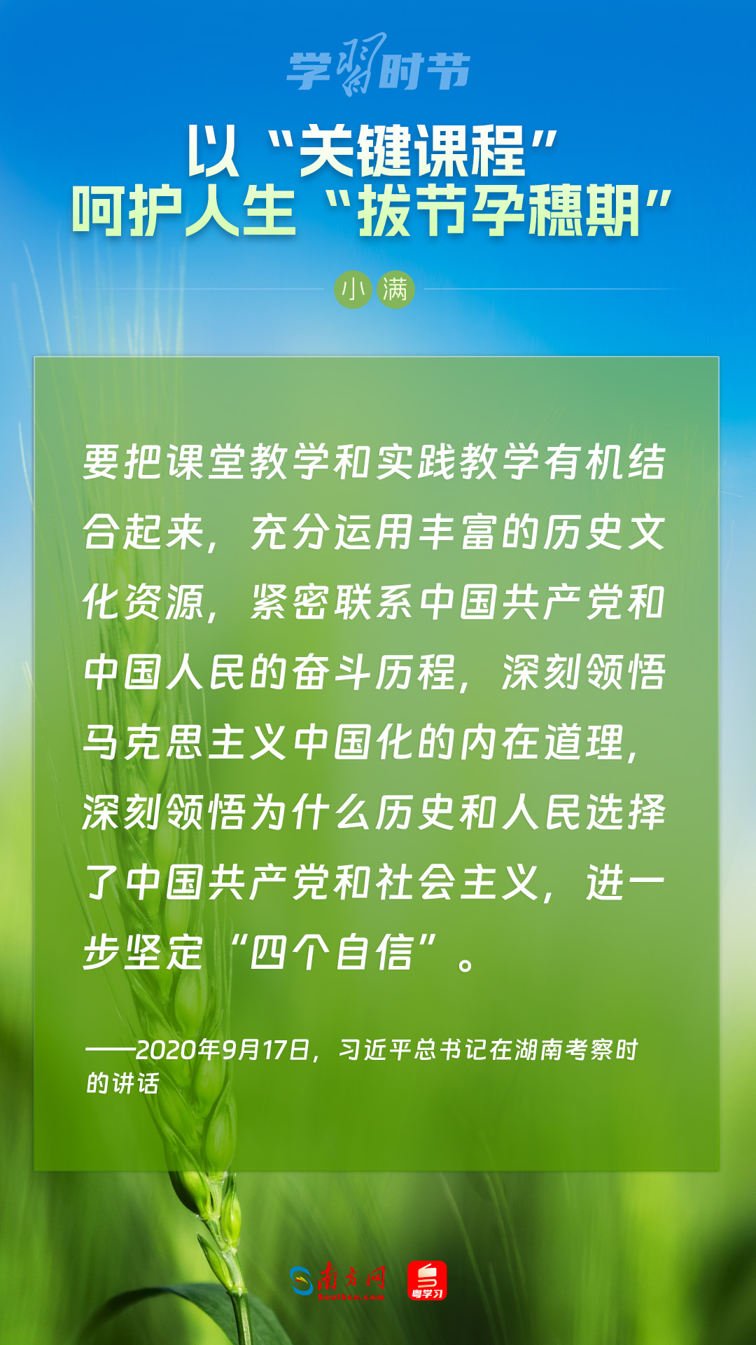 學習(xi) 時節｜以“關(guan) 鍵課程”嗬護人生“拔節孕穗期”