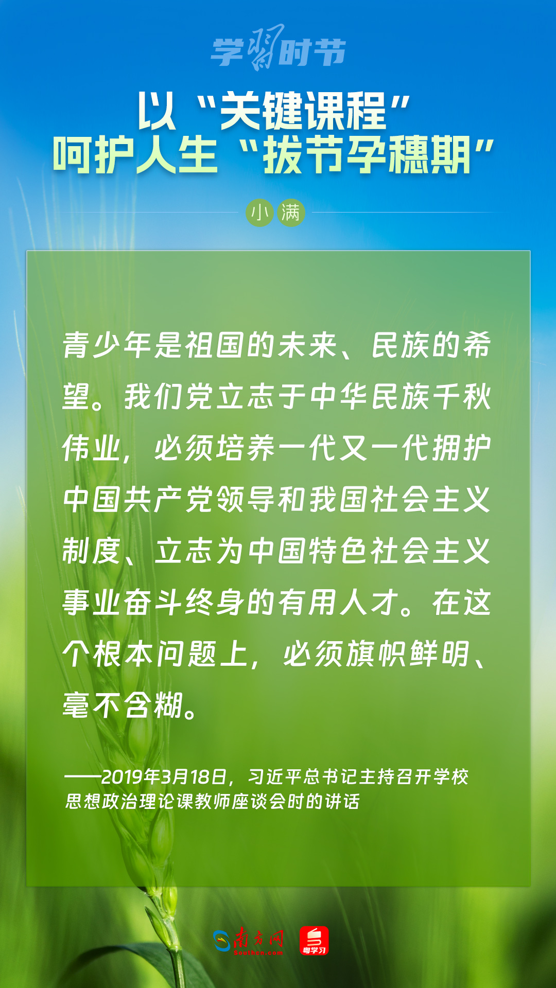 學習(xi) 時節｜以“關(guan) 鍵課程”嗬護人生“拔節孕穗期”