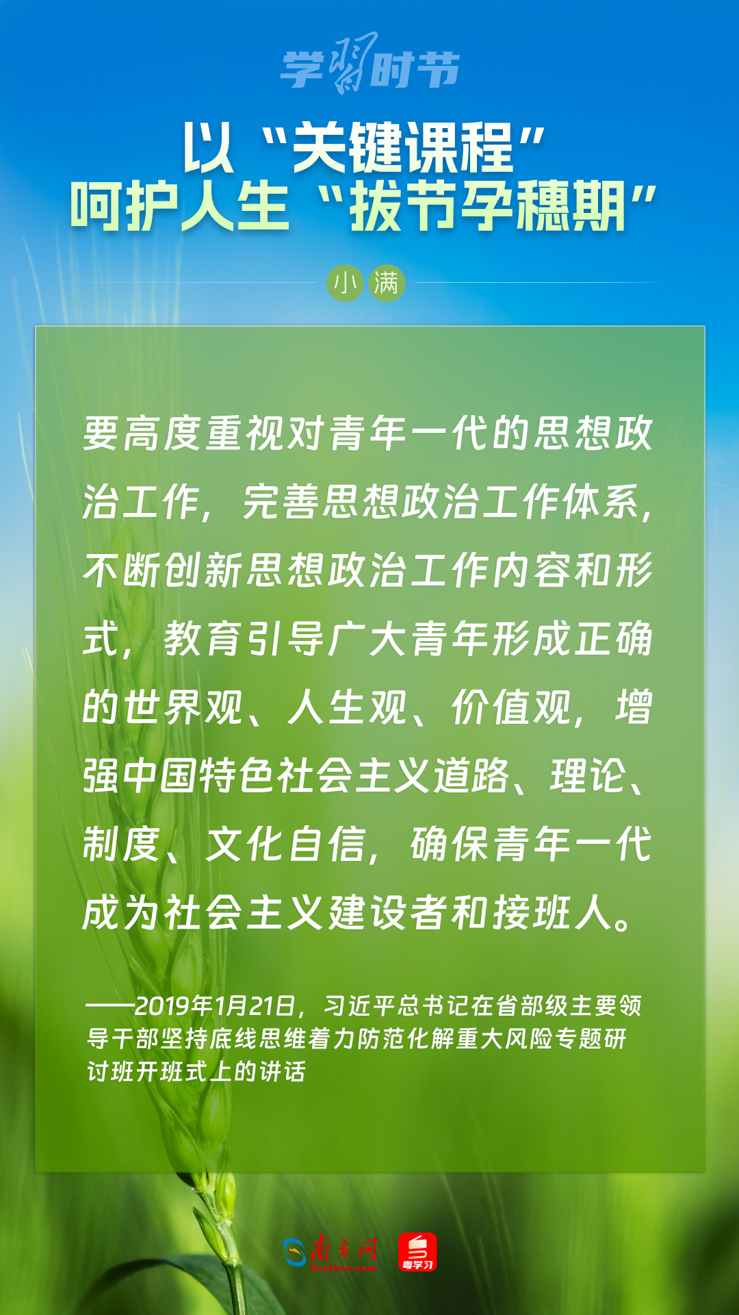 學習(xi) 時節｜以“關(guan) 鍵課程”嗬護人生“拔節孕穗期”
