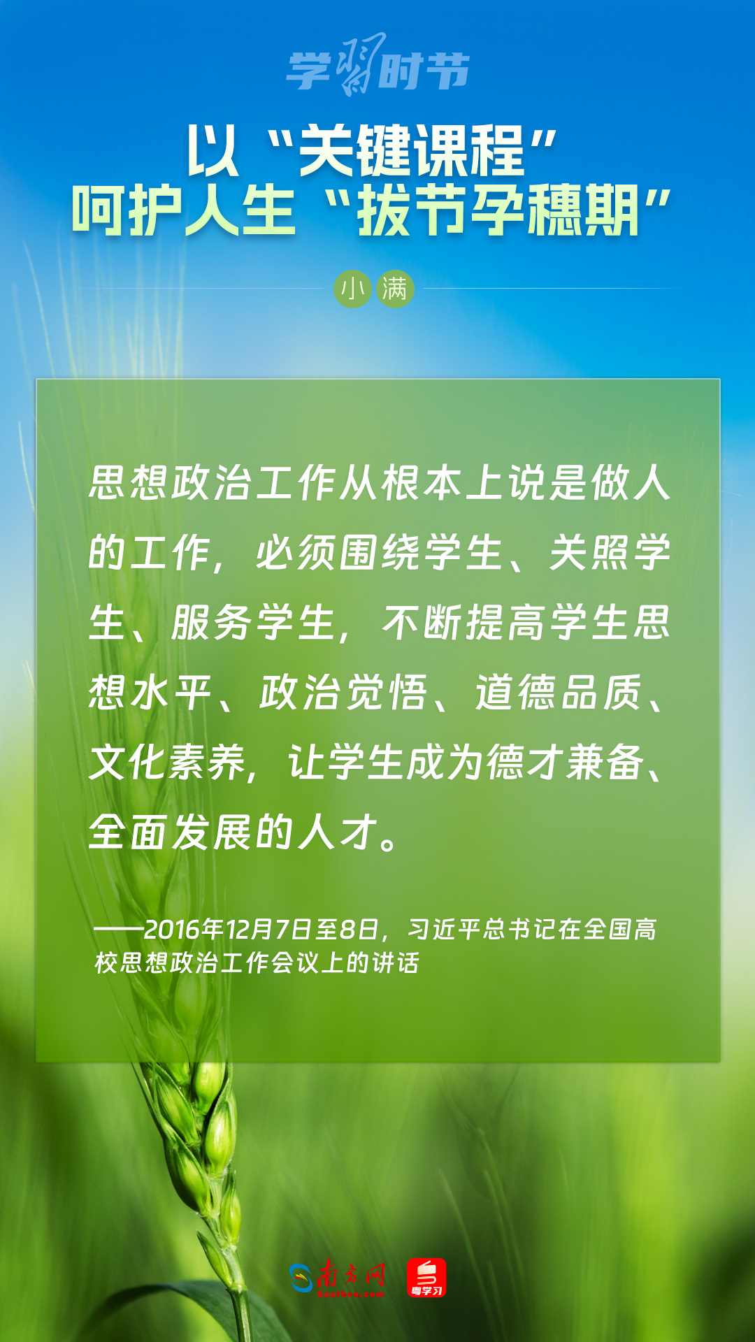 學習(xi) 時節｜以“關(guan) 鍵課程”嗬護人生“拔節孕穗期”