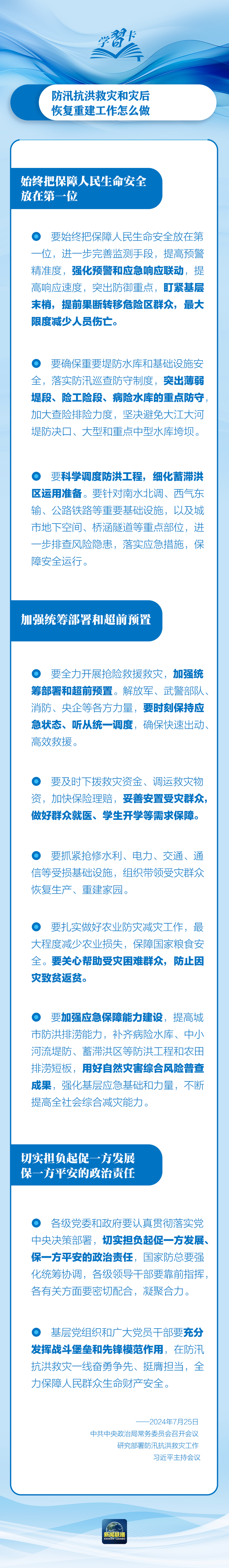 部署防汛抗洪救災工作，總書(shu) 記始終強調“人民至上”