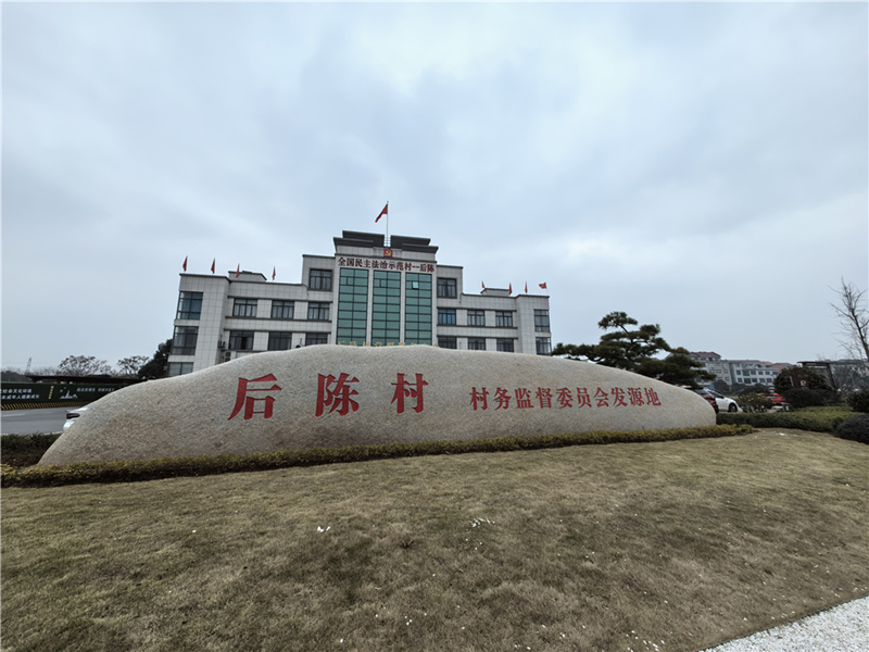 2024年2月27日，浙江省金華市武義(yi) 縣後陳村村委大樓。