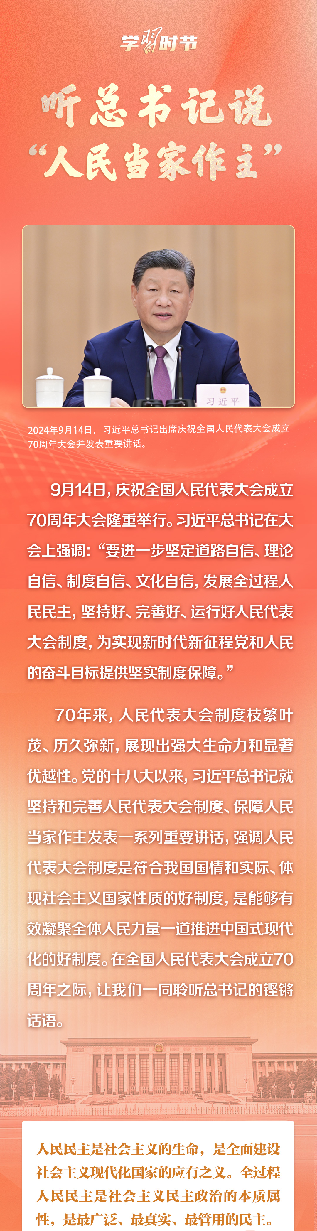 學習(xi) 時節｜聽總書(shu) 記說“人民當家作主”