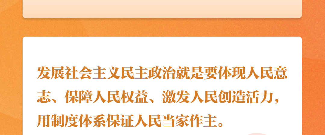 學習(xi) 時節｜聽總書(shu) 記說“人民當家作主”