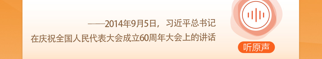 學習(xi) 時節｜聽總書(shu) 記說“人民當家作主”