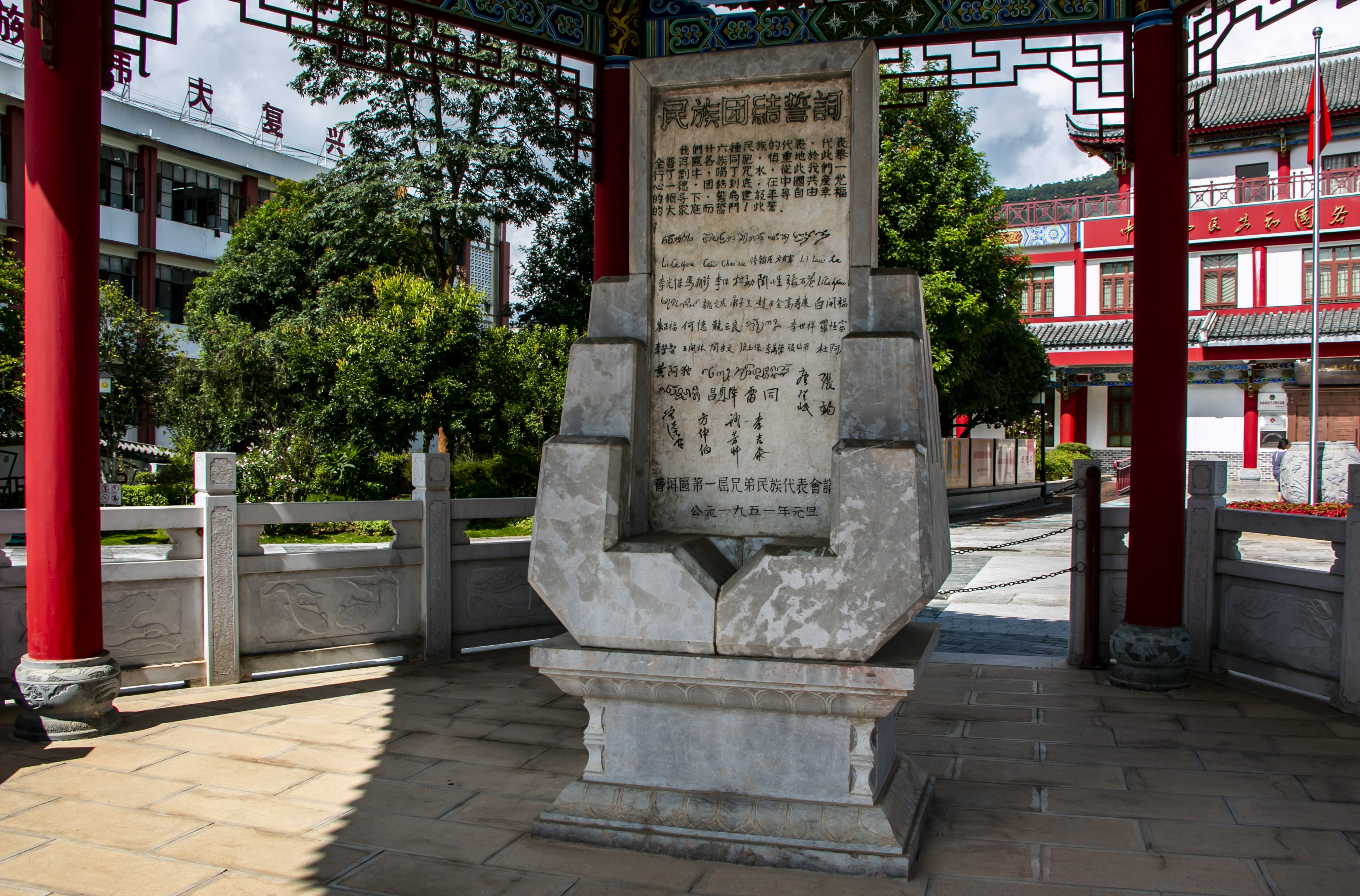 位於(yu) 雲(yun) 南寧洱哈尼族彝族自治縣民族團結園內(nei) 的民族團結誓詞碑。