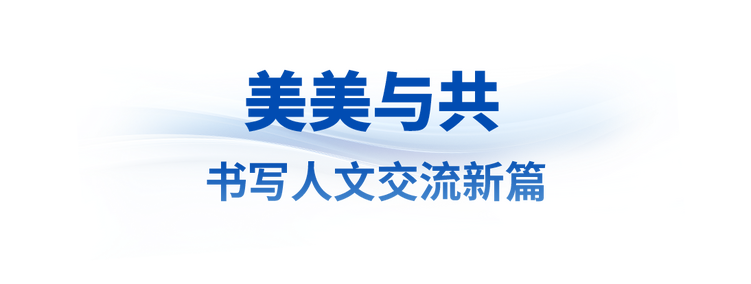 眾(zhong) 行致遠丨讓世界文明百花園群芳競豔