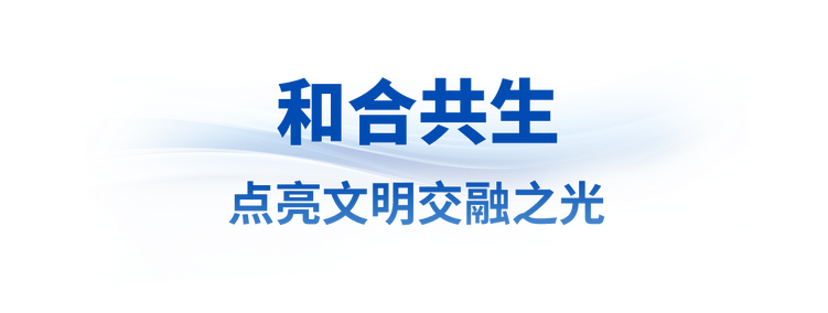 眾(zhong) 行致遠丨讓世界文明百花園群芳競豔