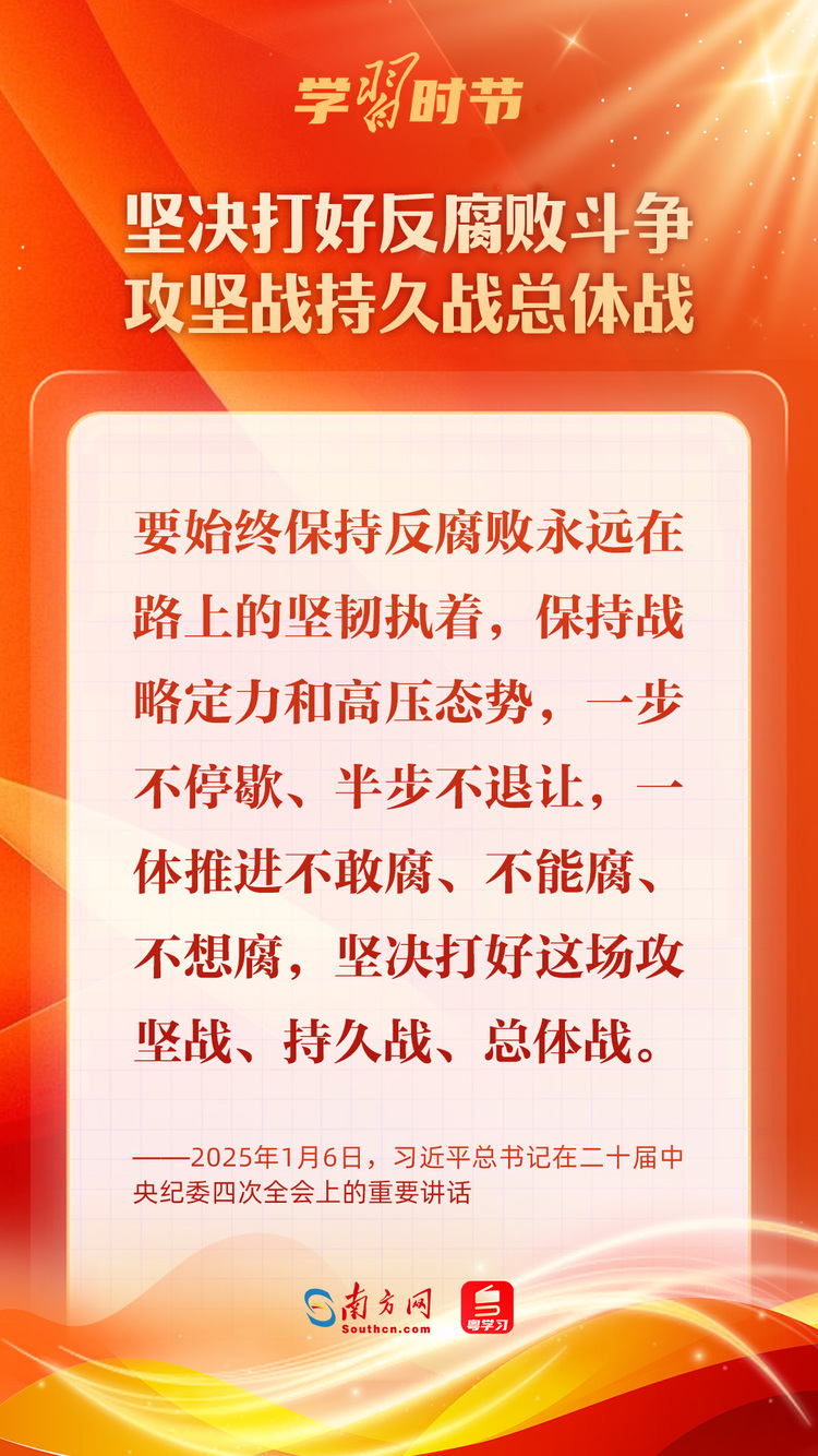 學習(xi) 時節｜堅決(jue) 打好反腐敗鬥爭(zheng) 攻堅戰持久戰總體(ti) 戰