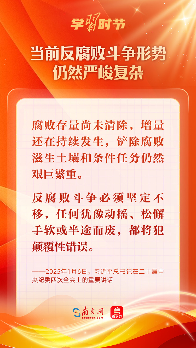 學習(xi) 時節｜堅決(jue) 打好反腐敗鬥爭(zheng) 攻堅戰持久戰總體(ti) 戰